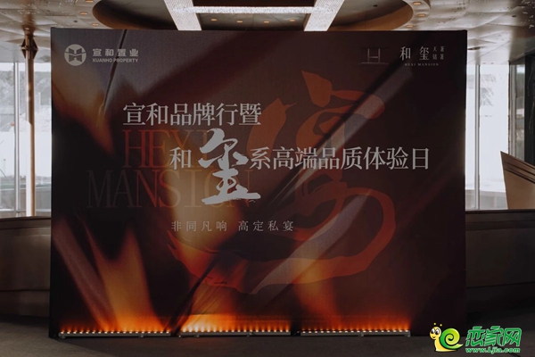 11月12日，宣和品牌行暨和璽系高端品質(zhì)體驗(yàn)日在宣和和璽天著空間藝術(shù)美學(xué)館圓滿舉行。