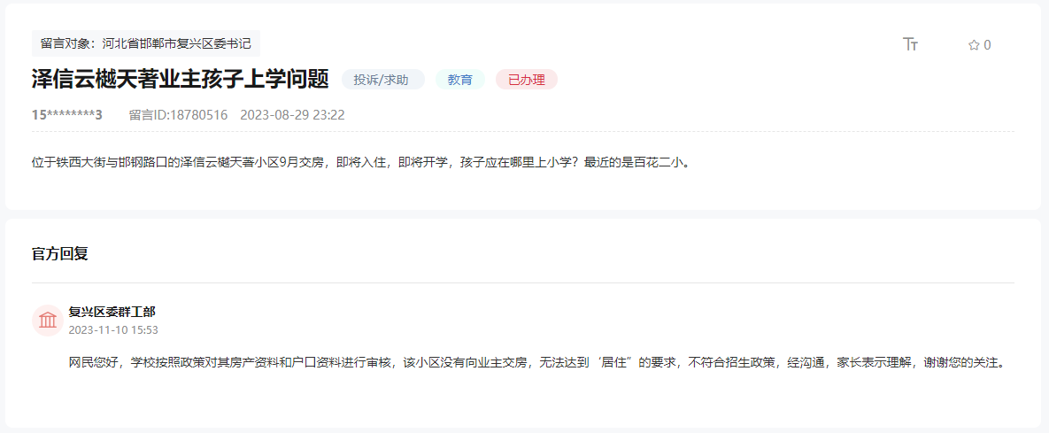 關(guān)于邯鄲澤信云樾天著小區(qū)孩子如何上小學(xué)的回復(fù)
