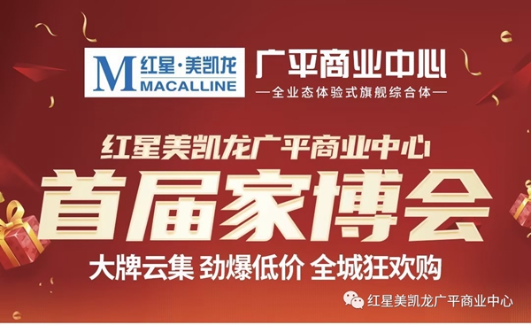 倒計時2天！紅星美凱龍廣平商業(yè)中心首屆家博會盛大開幕！