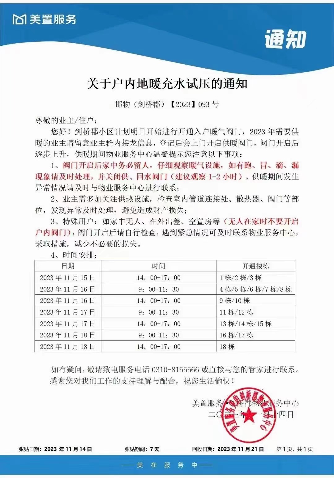 邯鄲美的劍橋郡小區(qū)關(guān)于戶內(nèi)地暖充水試壓的通知