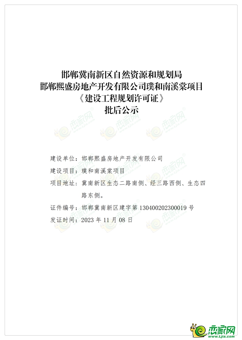 邯鄲璞和南溪棠項(xiàng)目《建設(shè)工程規(guī)劃許可證》批后公示
