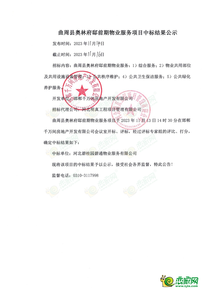 邯鄲曲周縣奧林府邸前期物業(yè)服務(wù)項(xiàng)目中標(biāo)公示