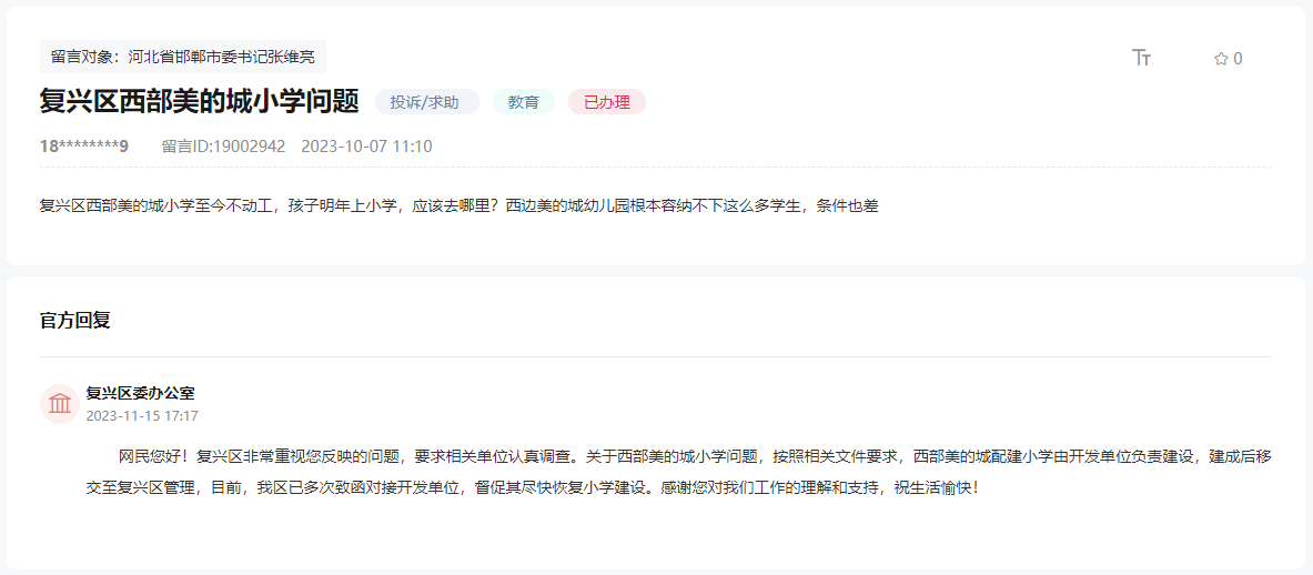 關于邯鄲西部美的城小學何時開始動工建設的回復