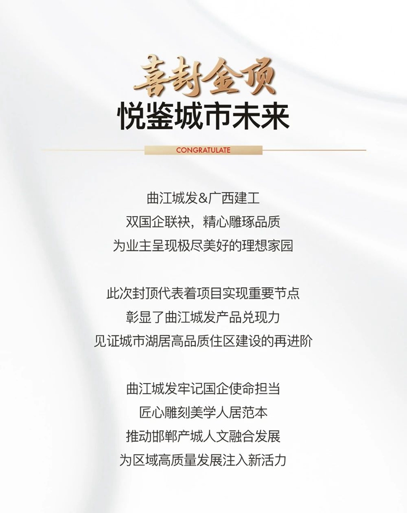 國企品質(zhì) 實力鑒證 | 曲江城發(fā)·邯鄲芙蓉郡喜封金頂！