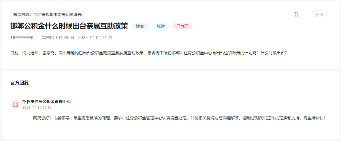 關(guān)于邯鄲有無計(jì)劃出臺(tái)公積金親屬互助政策的回復(fù)
