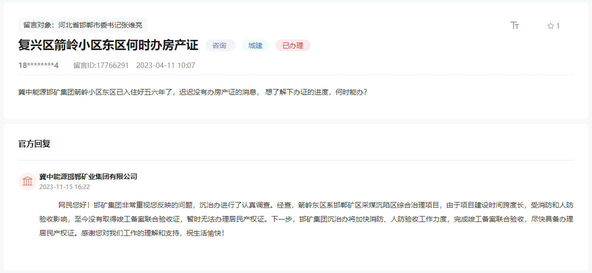 關(guān)于邯鄲復(fù)興區(qū)箭嶺小區(qū)東區(qū)何時辦房產(chǎn)證的回復(fù)