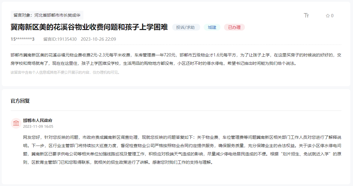 關(guān)于邯鄲美的花溪谷福園物業(yè)費(fèi)和上學(xué)問題的回復(fù)