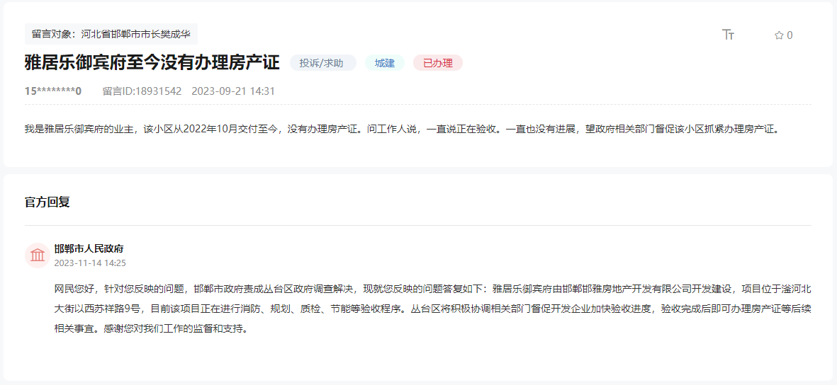 關(guān)于邯鄲雅居樂御賓府何時能辦理房產(chǎn)證的回復(fù)
