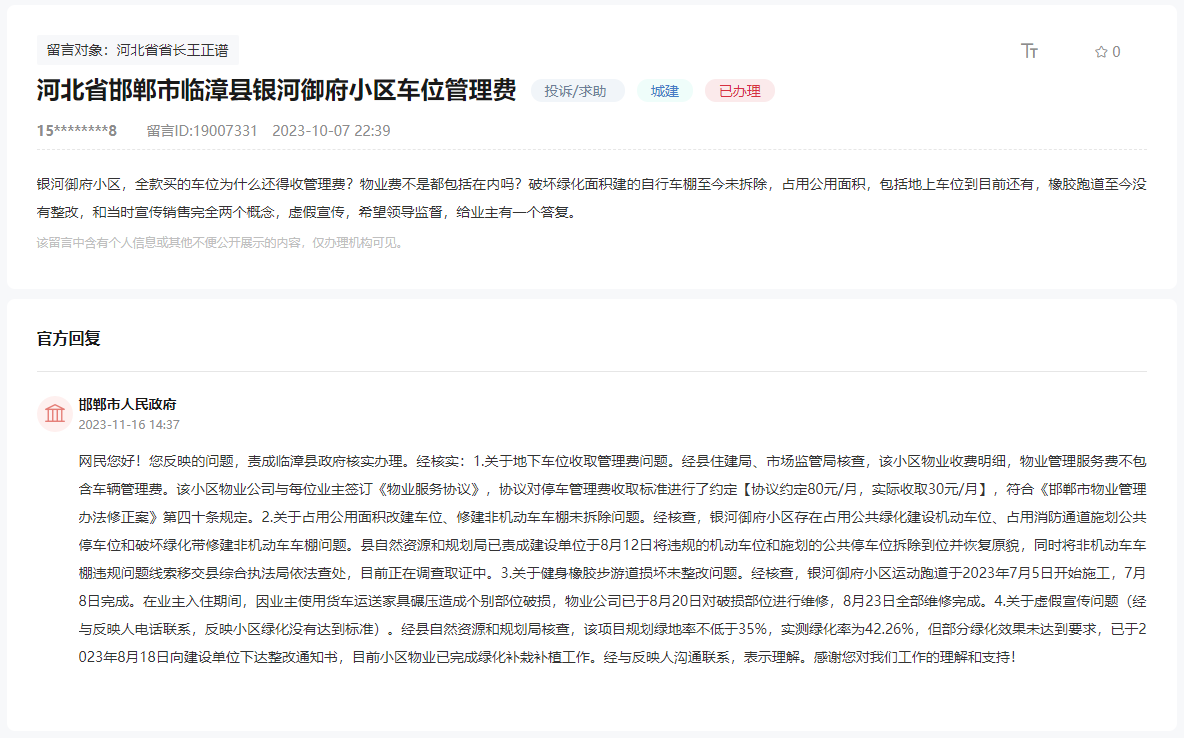 關(guān)于邯鄲臨漳銀河御府小區(qū)收取車輛管理費的回復(fù)