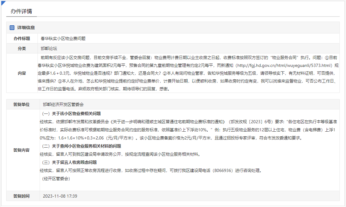 關(guān)于邯鄲東區(qū)春華秋實小區(qū)物業(yè)收費過高的回復(fù)