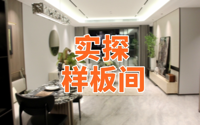 金都·千章樾112㎡戶型樣板間鑒賞