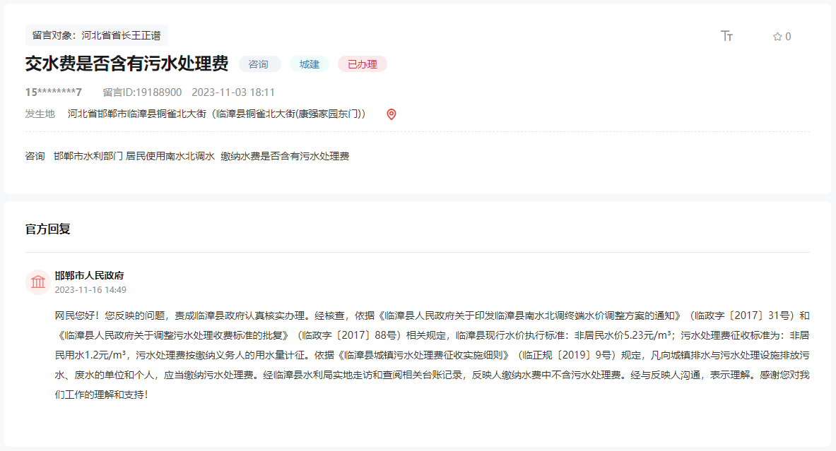 關(guān)于用邯鄲南水北調(diào)水是否要交污水處理費(fèi)的回復(fù)