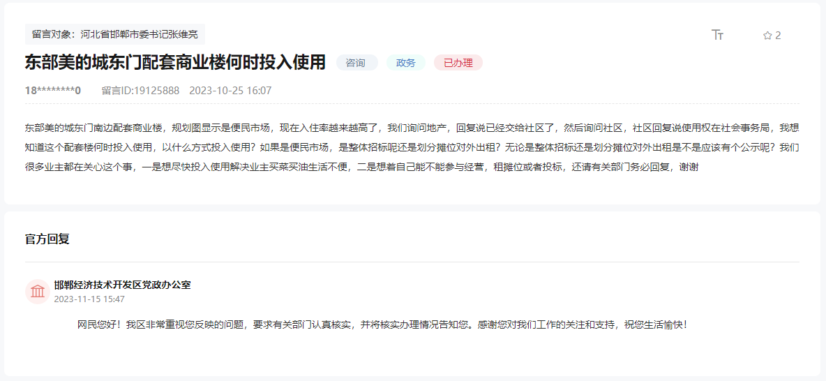 關(guān)于邯鄲東部美的城配套商業(yè)樓何時投用的回復(fù)