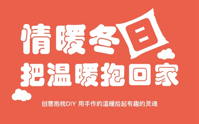 把溫暖抱回家|北湖十六峯創(chuàng)意抱枕DIY活動(dòng)