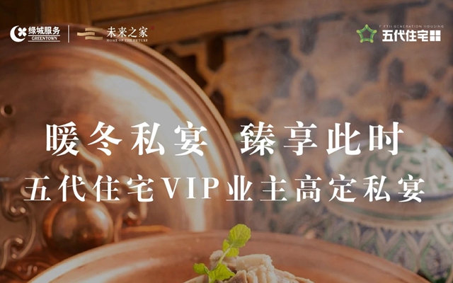 暖冬私宴 | 五代住宅VIP業(yè)主高定私享晚宴
