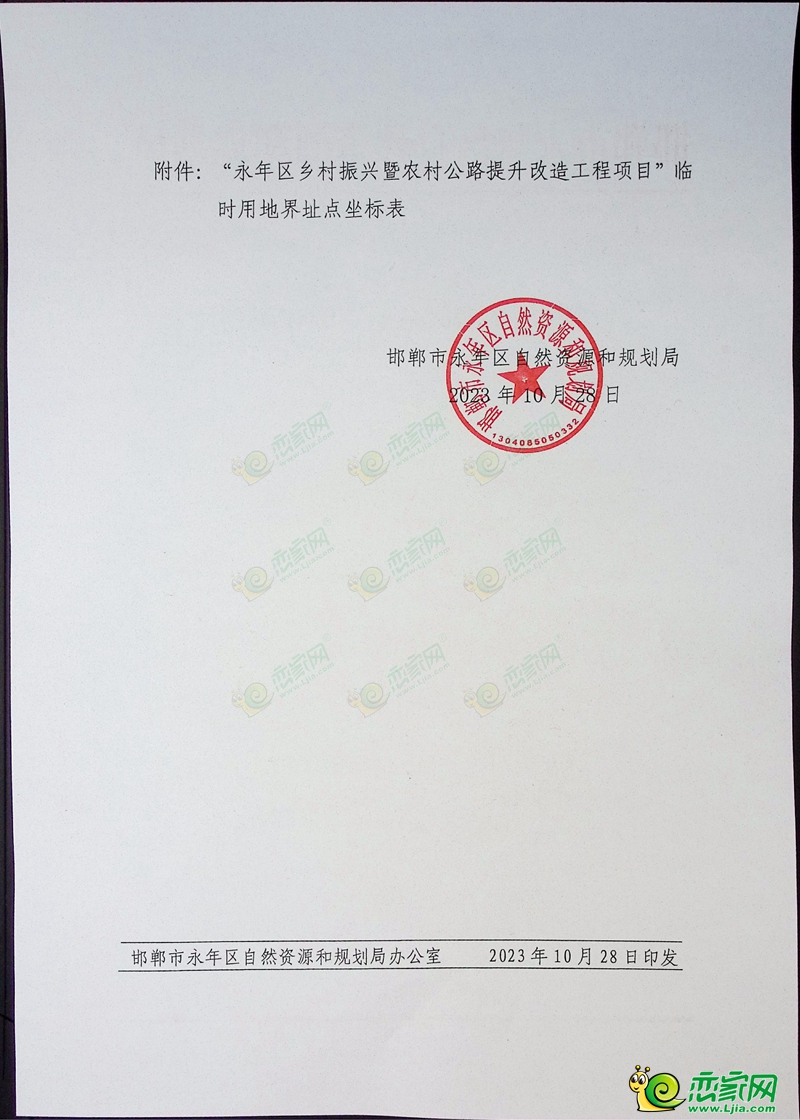 邯鄲市永年區(qū)自然資源和規(guī)劃局關(guān)于鄉(xiāng)村振興暨農(nóng)村公路提升改造工程項(xiàng)目臨時(shí)用地批復(fù)