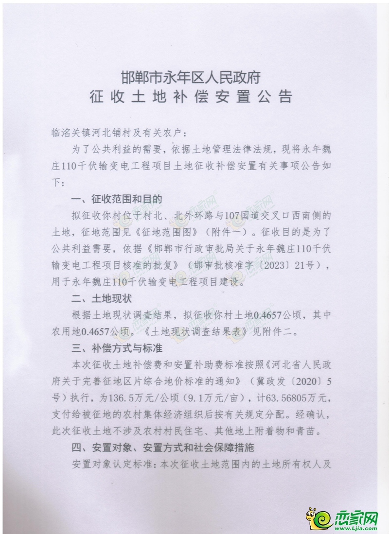 征地補(bǔ)償公告 | 永年征收7畝土地用于魏莊變電站項(xiàng)目建設(shè)