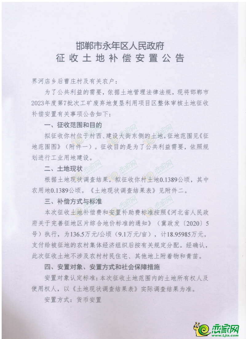 征地補(bǔ)償公告 | 永年征收190畝土地進(jìn)行工業(yè)用地建設(shè)