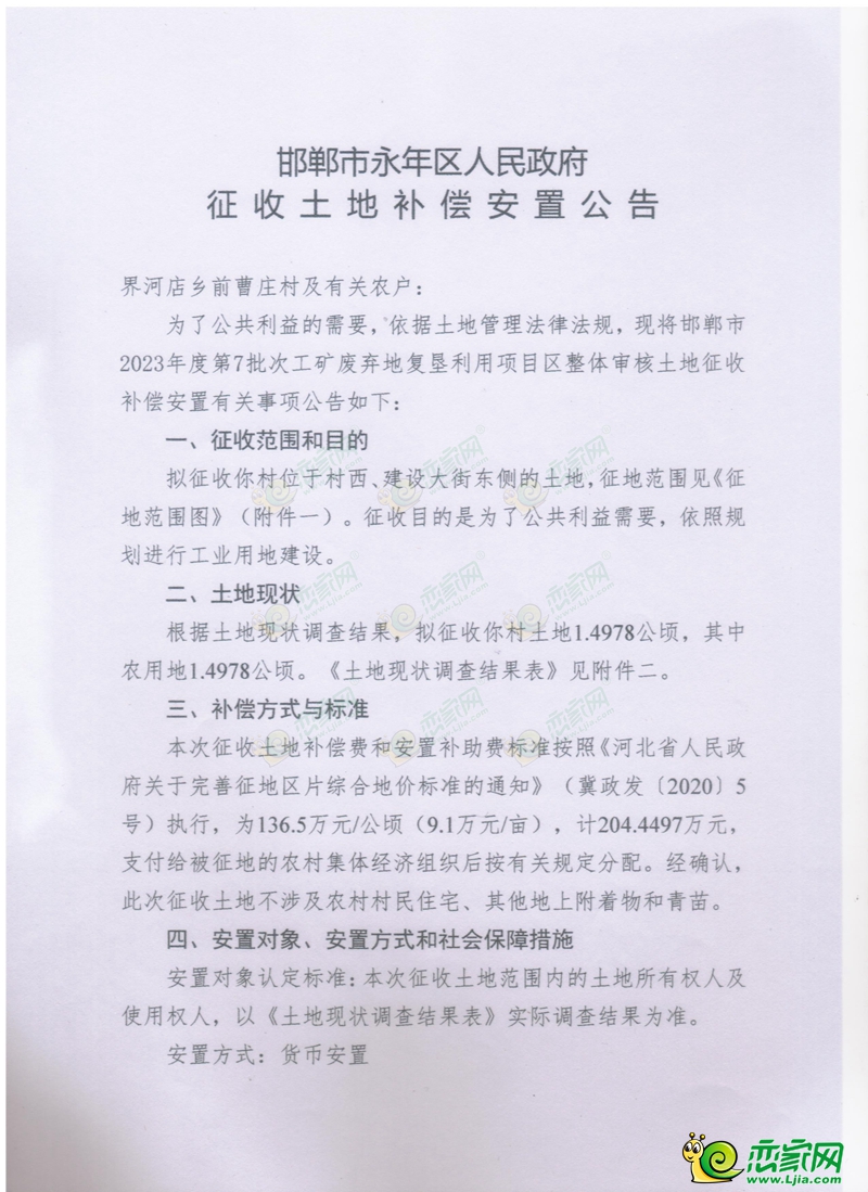 征地補(bǔ)償公告 | 永年征收190畝土地進(jìn)行工業(yè)用地建設(shè)