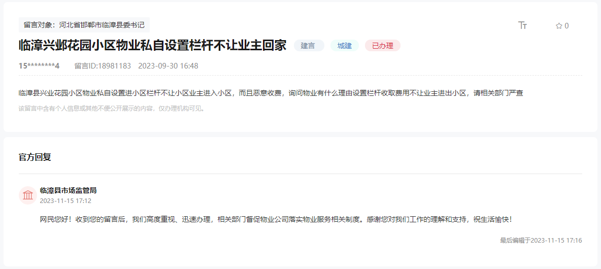 關(guān)于臨漳興業(yè)花園小區(qū)物業(yè)非法阻撓業(yè)主回家的問(wèn)題