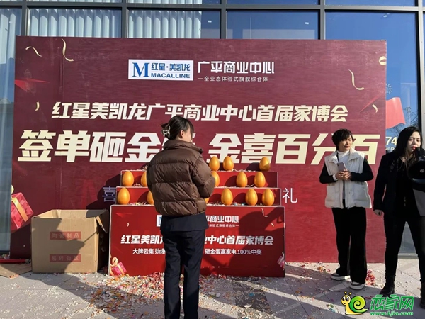 紅星美凱龍廣平商業(yè)中心首屆家具博覽會(huì)，圓滿落幕！