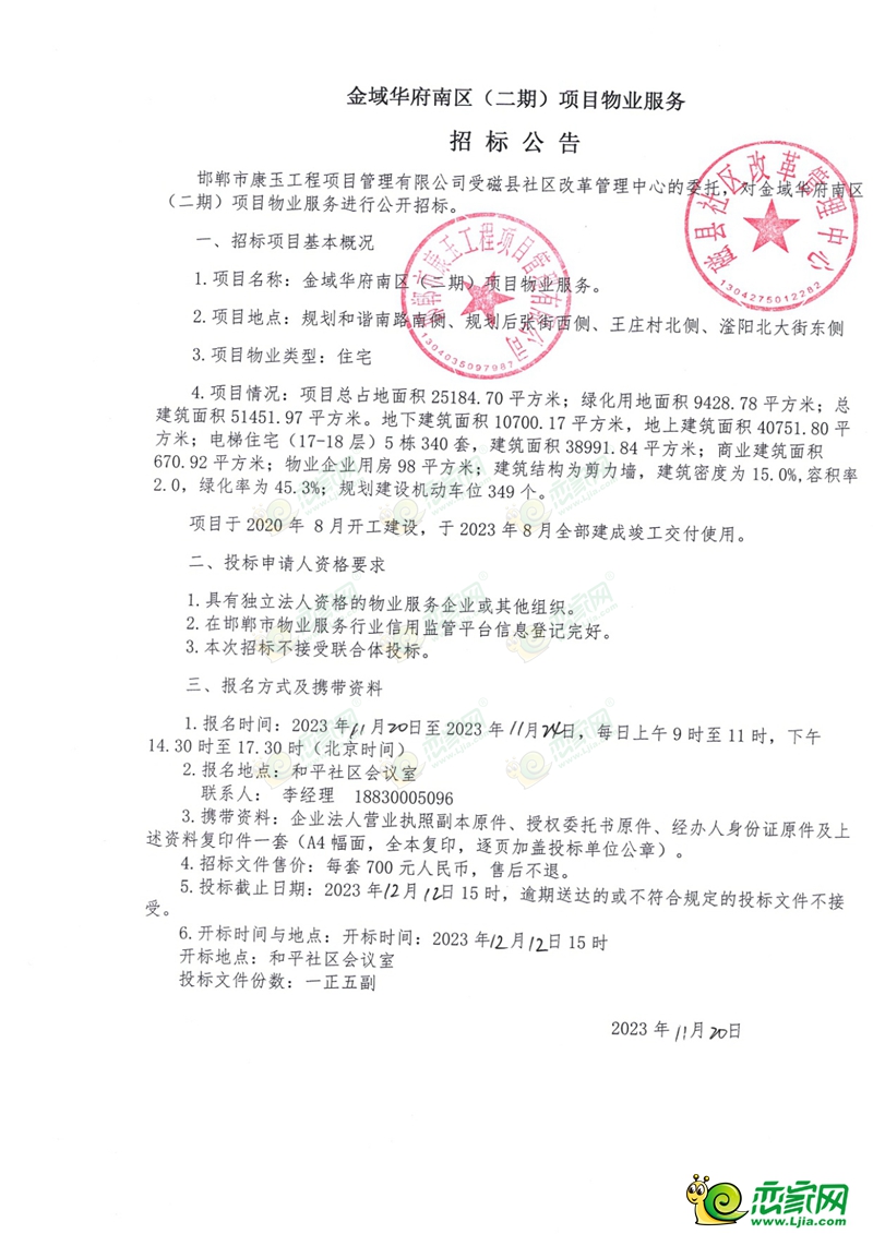 邯鄲磁縣金域華府南區(qū)（二期）項目物業(yè)服務招標公告