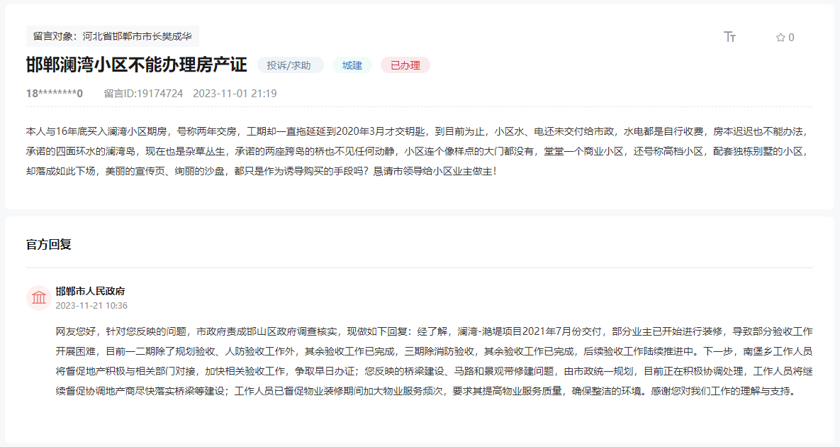 關(guān)于邯鄲瀾灣小區(qū)交付至今不能辦理房產(chǎn)證的回復(fù)
