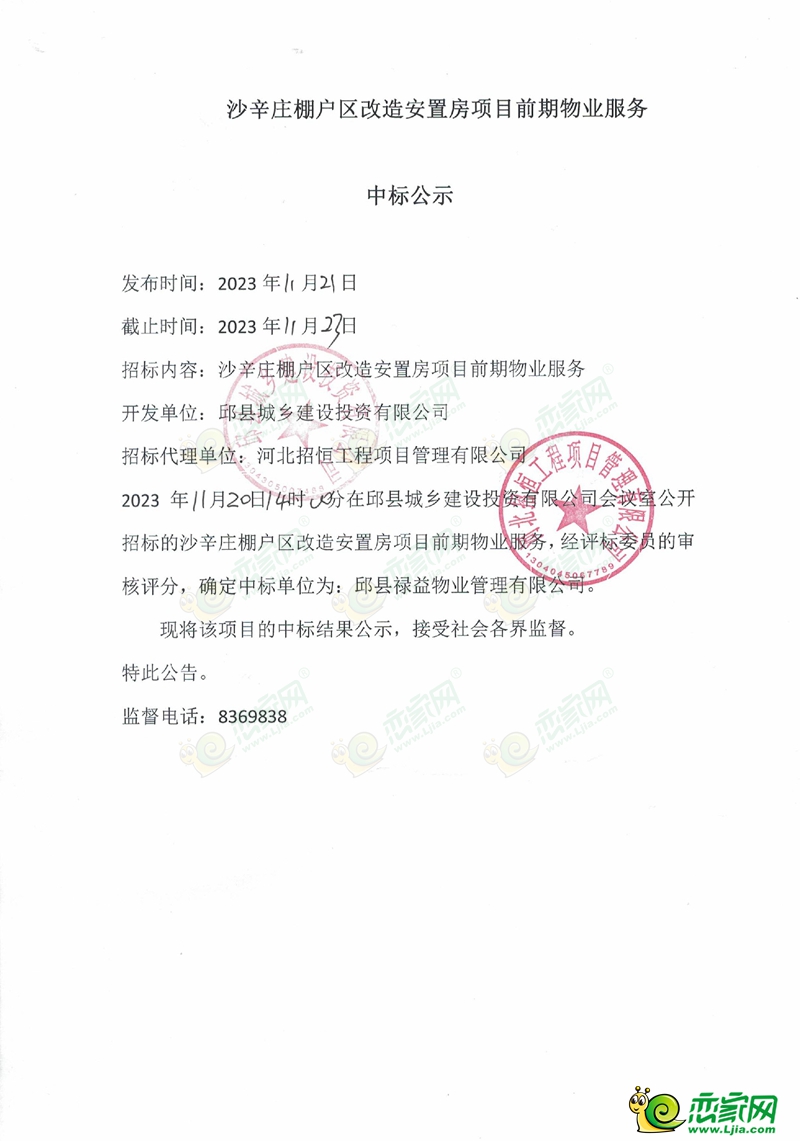 沙辛莊棚戶區(qū)改造安置房項(xiàng)目前期物業(yè)服務(wù)中標(biāo)公示.jpg