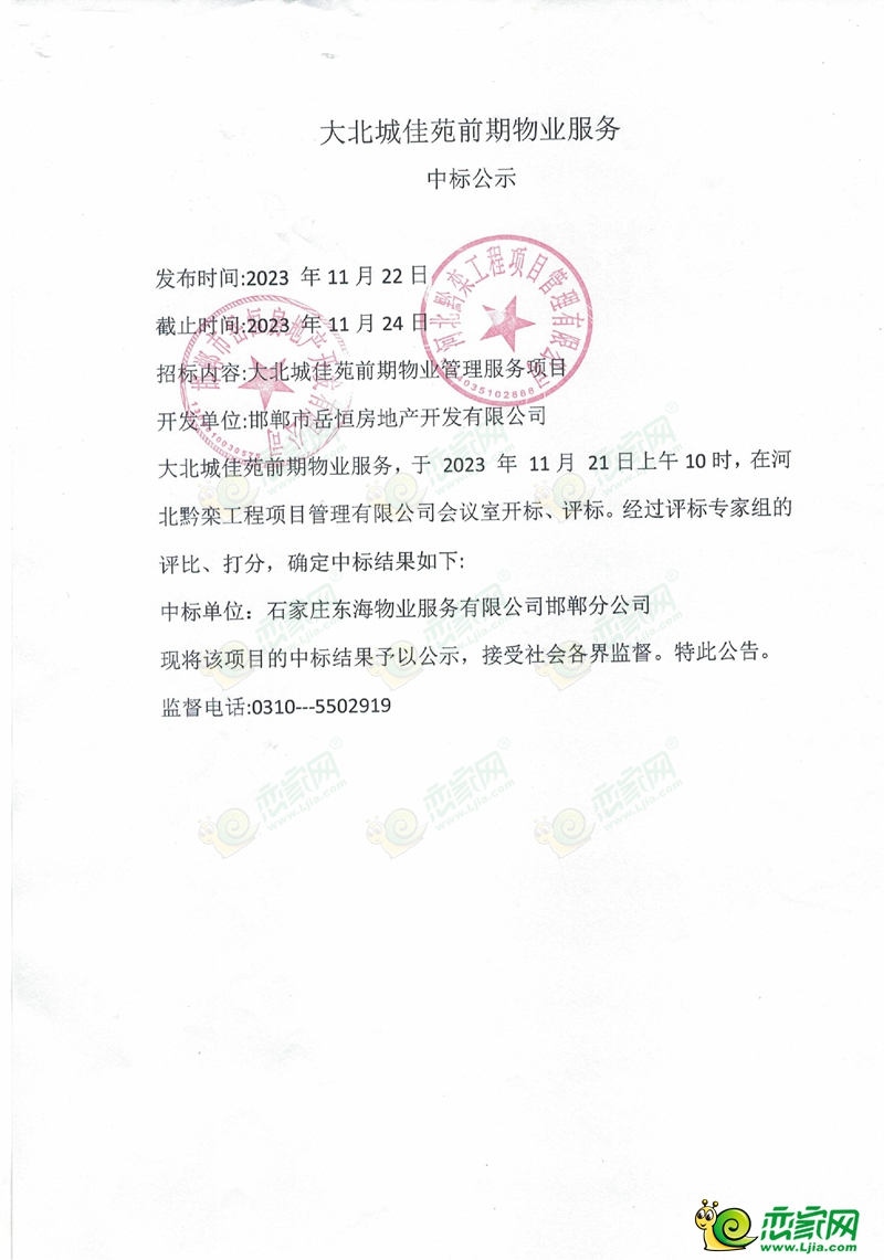 邯鄲大北城佳苑前期物業(yè)服務(wù)中標(biāo)公示