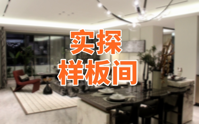 金都·千章樾143㎡戶型樣板間鑒賞
