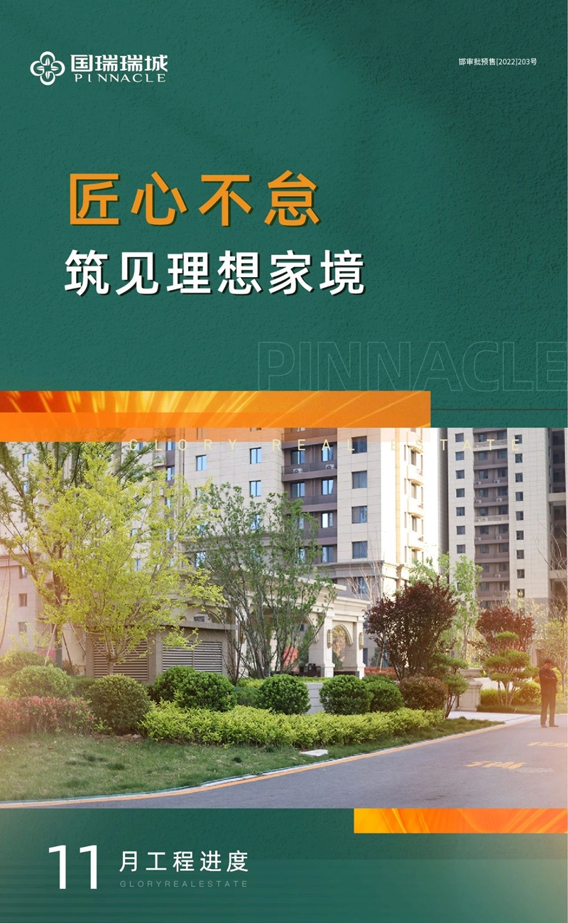 邯鄲國瑞瑞城、瑞城赫園工程進(jìn)度 | 匠心不怠 筑見理想家境