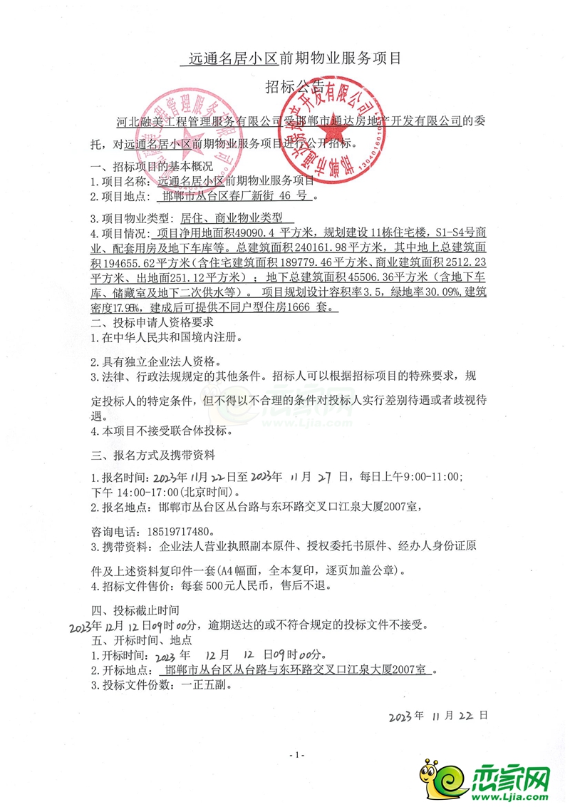 邯鄲遠(yuǎn)通名居小區(qū)前期物業(yè)服務(wù)項(xiàng)目招標(biāo)公告