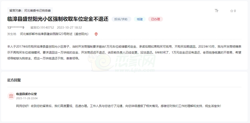 關(guān)于臨漳盛世陽光強(qiáng)制收取車位定金不退還的回復(fù)