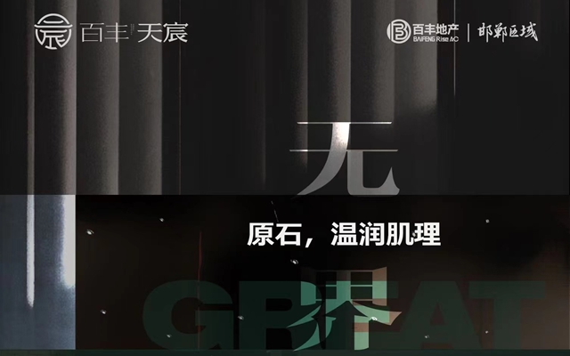 百豐天宸 | 溫潤(rùn)肌理，直抵世家高品格調(diào)