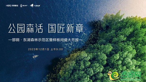 12月1日，邯鄲東湖森林示范區(qū)暨樣板間盛大開放！