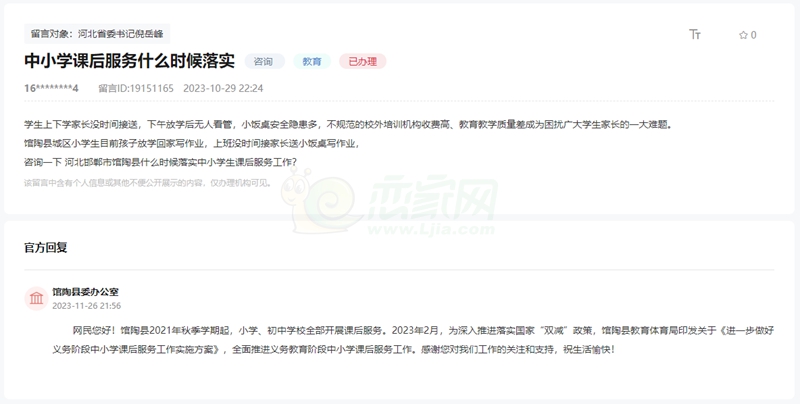 關(guān)于邯鄲館陶縣中小學(xué)課后服務(wù)何時(shí)能落實(shí)的回復(fù)