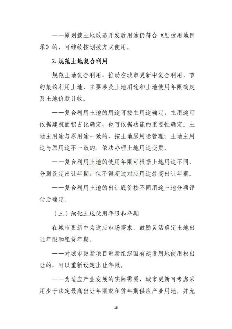自然資源部辦公廳關(guān)于印發(fā)《支持城市更新的規(guī)劃與土地政策指引（2023版）》的通知