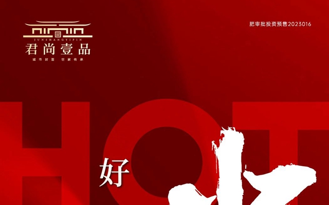 肥鄉(xiāng)君尚壹品11月25日首開勁銷236套