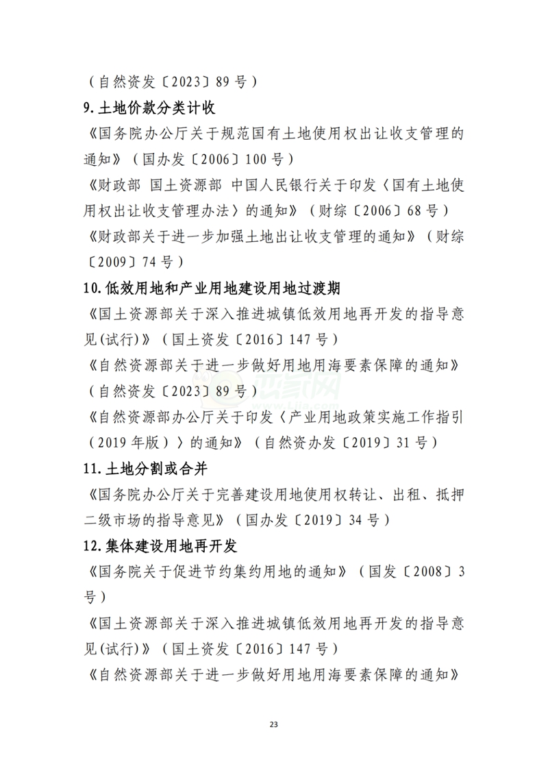 自然資源部辦公廳關(guān)于印發(fā)《支持城市更新的規(guī)劃與土地政策指引（2023版）》的通知