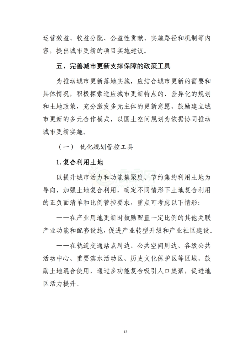 自然資源部辦公廳關(guān)于印發(fā)《支持城市更新的規(guī)劃與土地政策指引（2023版）》的通知