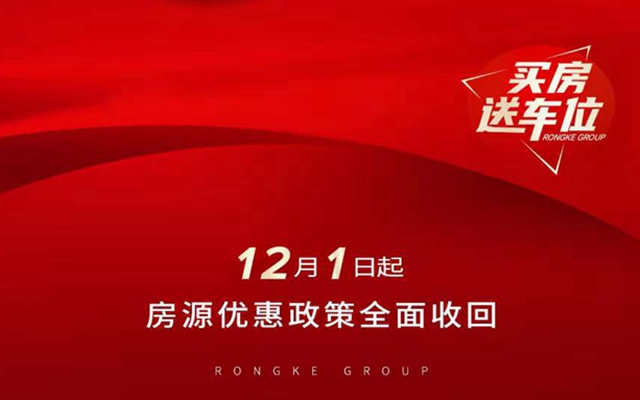 抓住機(jī)遇，過(guò)時(shí)即失|榮科·文苑優(yōu)惠收回倒計(jì)時(shí)3天