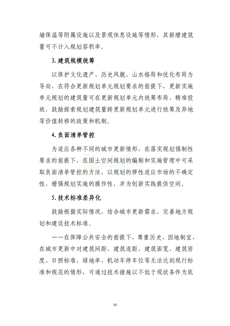 自然資源部辦公廳關(guān)于印發(fā)《支持城市更新的規(guī)劃與土地政策指引（2023版）》的通知