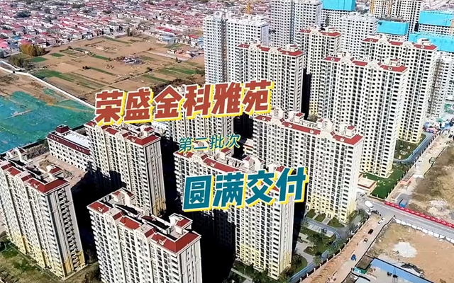 【視頻】榮盛·金科雅苑第二批次圓滿交付