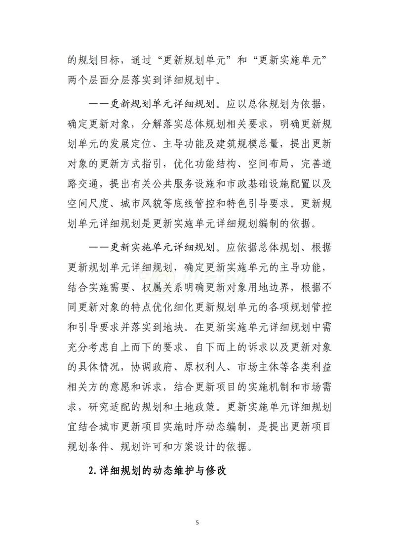 自然資源部辦公廳關(guān)于印發(fā)《支持城市更新的規(guī)劃與土地政策指引（2023版）》的通知