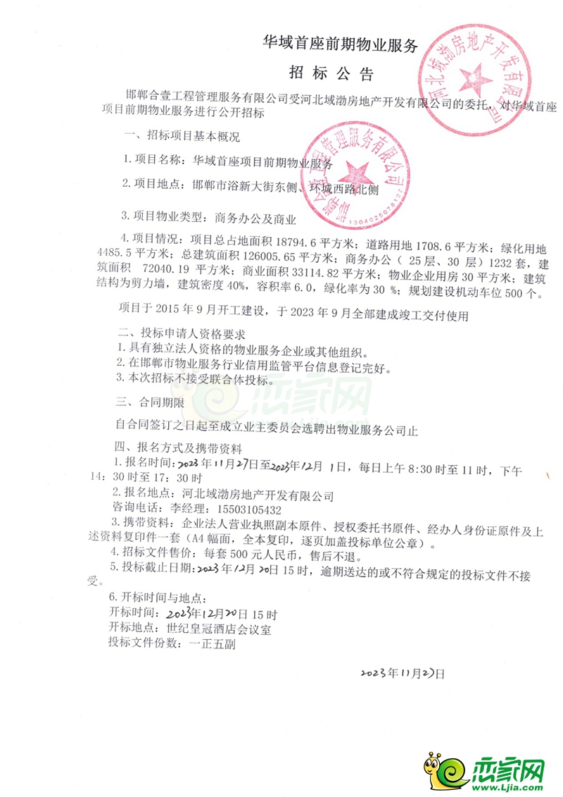 邯鄲華域首座前期物業(yè)服務(wù)招標(biāo)公告