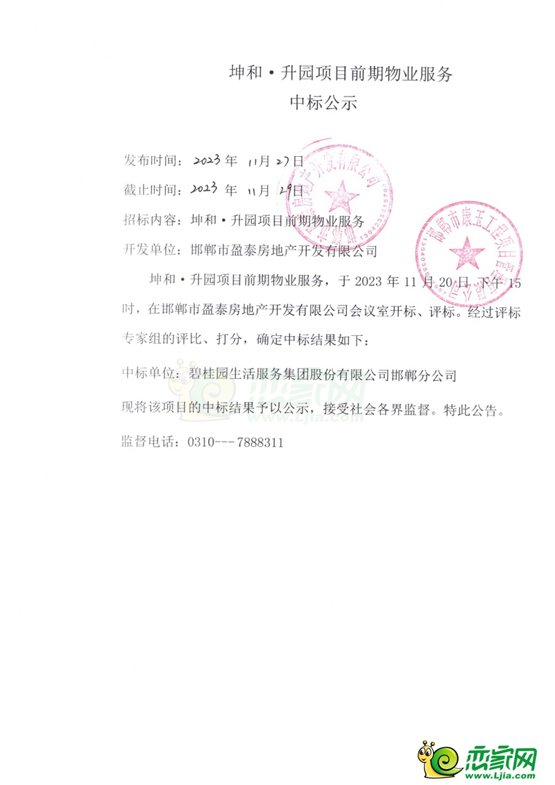 邯鄲永年坤和?升園項(xiàng)目前期物業(yè)服務(wù)中標(biāo)公示