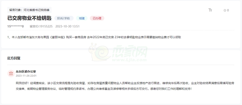關(guān)于邯鄲富麗華庭物業(yè)要求繳費(fèi)后才能領(lǐng)鑰匙的回復(fù)