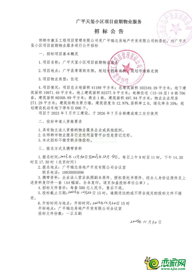 廣平天璽小區(qū)項目前期物業(yè)服務招標公告