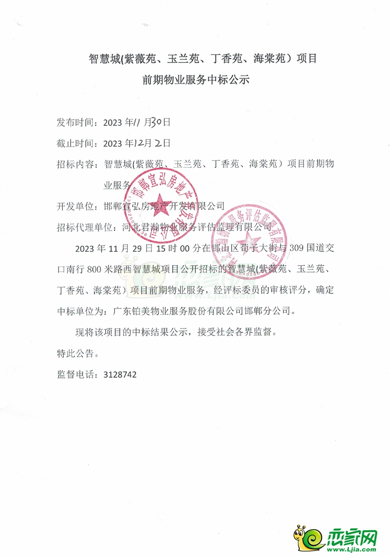 邯鄲美的天正智慧城項目前期物業(yè)服務(wù)中標(biāo)公示
