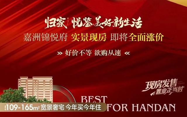 漲握機(jī)惠|嘉洲·錦悅府實(shí)景現(xiàn)房，即將全面漲價(jià)